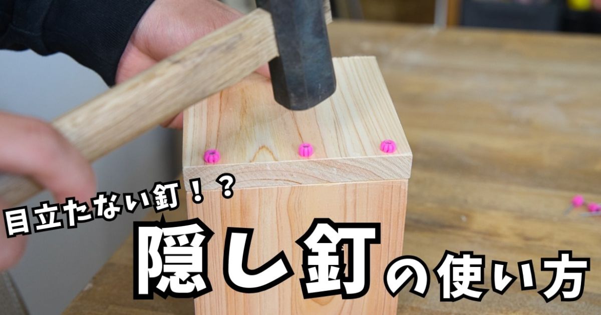 隠し釘とは? DIYで便利な釘頭の目立たない隠し釘の使い方 | となりのカインズさん