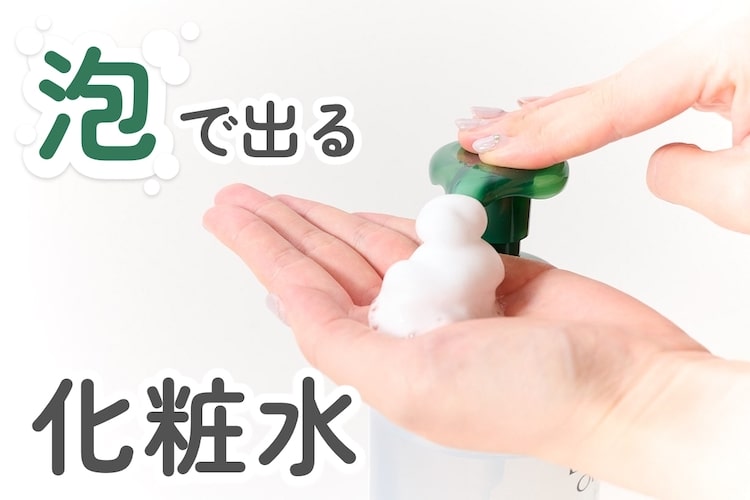 1本で髪、顔、体すべて うるおう。「泡」で出る化粧水でスキンケアのストレスが減るってホント？