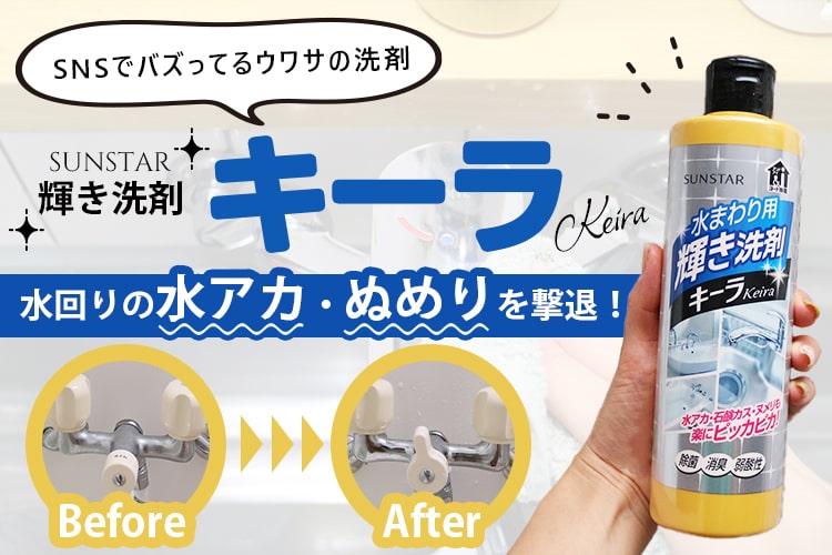 【検証】SNSでウワサの「輝き洗剤キーラ」で水回りの水アカ・ぬめりを撃退