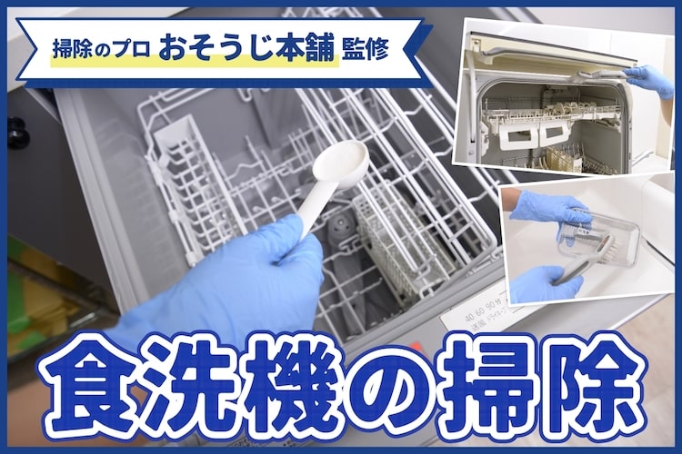 食洗機の掃除法｜洗剤選びの注意点と汚さないコツ【専門家監修】
