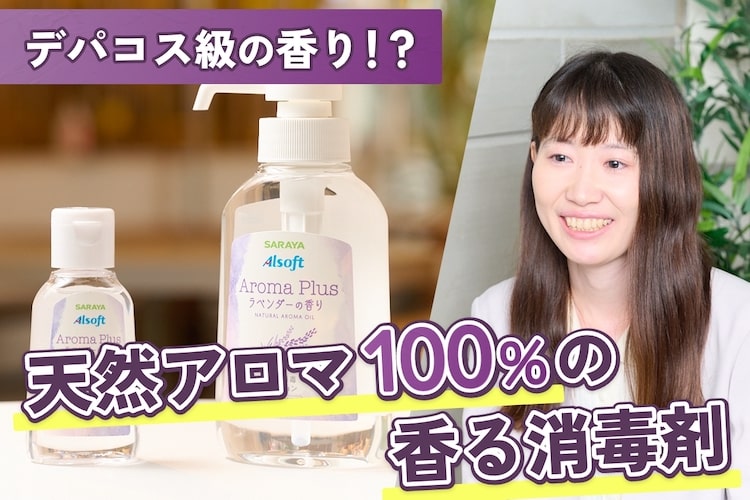「使うたび香る」消毒革命。天然アロマ100%配合、サラヤの新商品が進化しすぎ