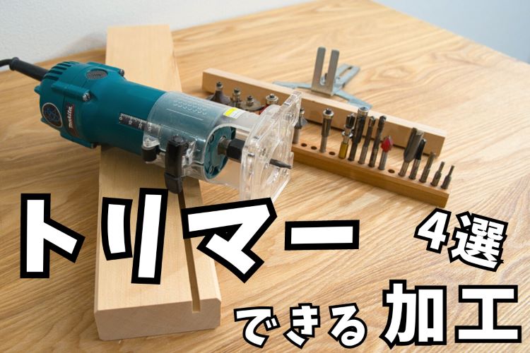 トリマーがあるとできる木材加工4選