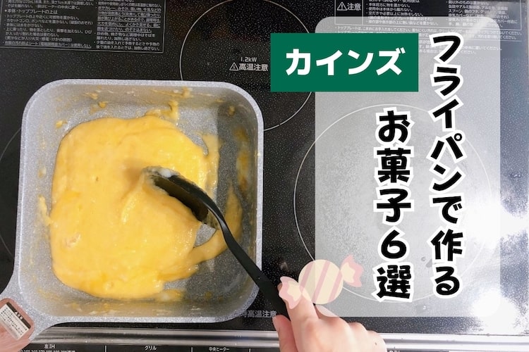 元パティシエが教える! フライパンだけで簡単にできる本格お菓子レシピ6選