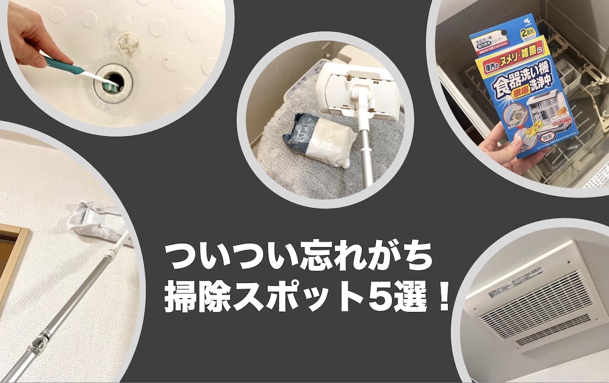 「ついつい忘れてない？」見落としがちな家の掃除スポット5選
