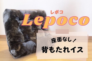 ソファを買うより『F-Lepoco』！ 激せま物件での一人暮らしにこそ