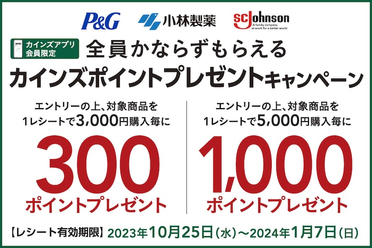【P＆G・小林製薬・ジョンソン】日用品を買ってポイントがもらえるキャンペーン