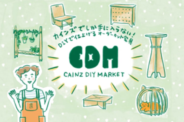 【漫画】CDMって何？ カインズの新しいデザイン家具を作るワークショップへ行ってきた