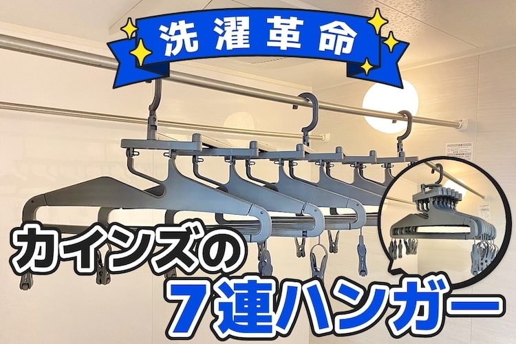 【洗濯革命】カインズの「幅が変えられる取込みやすい」7連ハンガーで首元の伸び、生乾き、スペース問題を解決