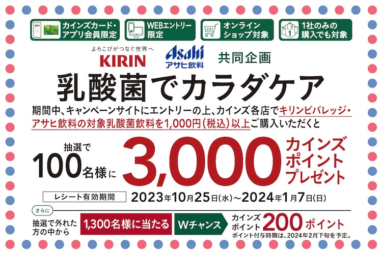 乳酸菌飲料でポイントと健康を手に入れよう！