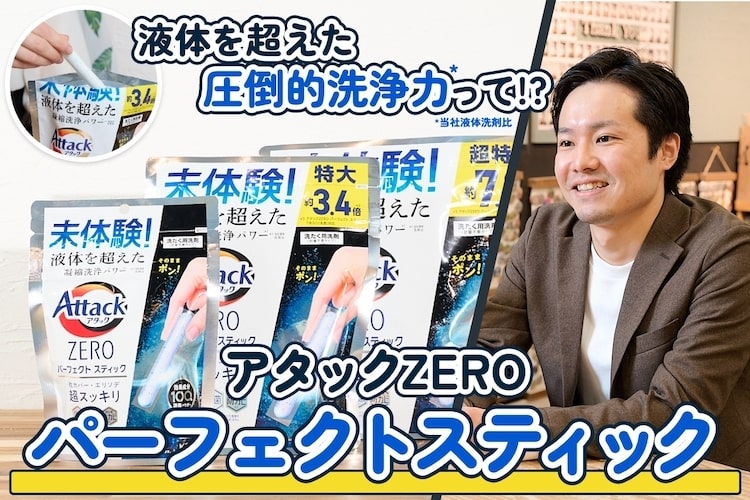 スティック型の洗剤!? 液体を超えた洗浄力 「アタックZERO パーフェクトスティック」を花王が解説