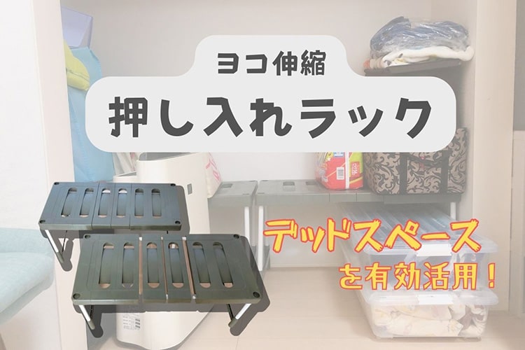 カインズの「押入れラック」を使って収納のデットスペースを有効活用してみた