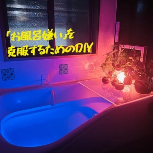 「生粋のお風呂嫌い」がバスルームを改造して、「大のお風呂好き」になった話 「生粋のお風呂嫌い」がバスルームを改造して、「大のお風呂好き」になった話