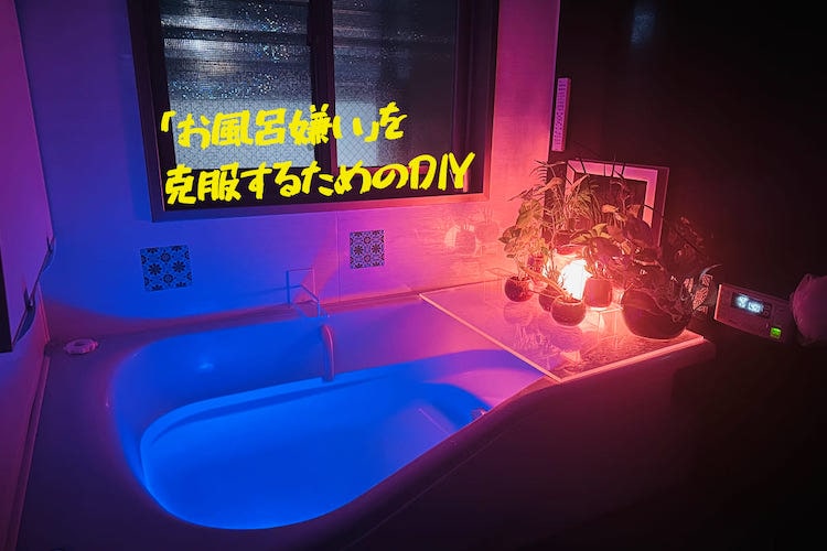 「生粋のお風呂嫌い」がバスルームを改造して、「大のお風呂好き」になった話