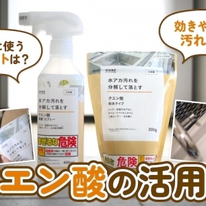 掃除の新定番】SNS大流行のジフ×クエン酸、威力が想像以上だった