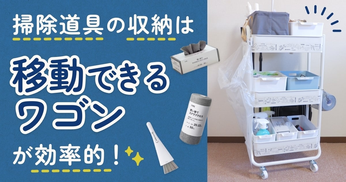 掃除道具は「移動できる、すぐ使える、散らからない」ワゴン収納が新