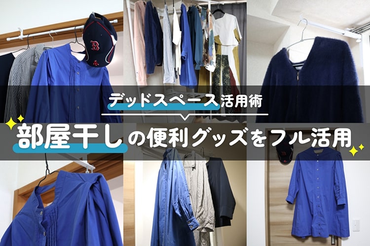 狭くても「部屋干し」あきらめない。デッドスペースを活用できるカインズの部屋干しグッズが優秀すぎる