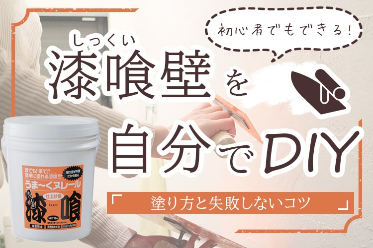 漆喰で壁をDIY! 初心者でもできる塗り方と失敗しないコツ