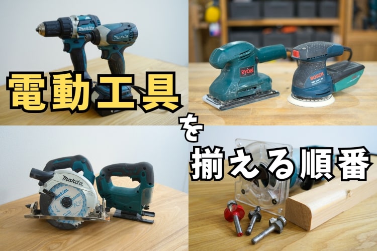 木工DIYで電動工具を揃えるおすすめの順番を木工職人が解説