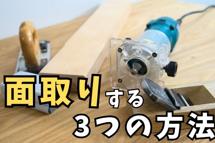 【DIY初心者必見】木材の角を面取りする3つの方法