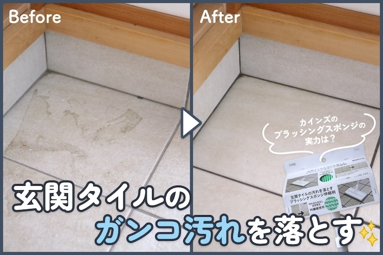玄関掃除を楽にするコツ。タイルの黒ずみ・汚れを簡単に落とす方法