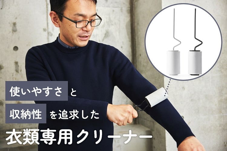 まだカーペット用で代用してるの？ 「使いやすさ」と「収納性」をひたすら追求した衣類専用のクリーナー