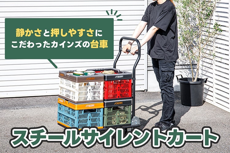 静かなのは当然! カインズの台車『サイレントカート』の新機能「ダブルハンドル」が従来品より絶対に押しやすいワケ