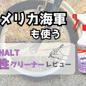 アメリカ海軍も使うマルチ洗剤！ 自転車のサビ・水垢や尿石が激落ちした