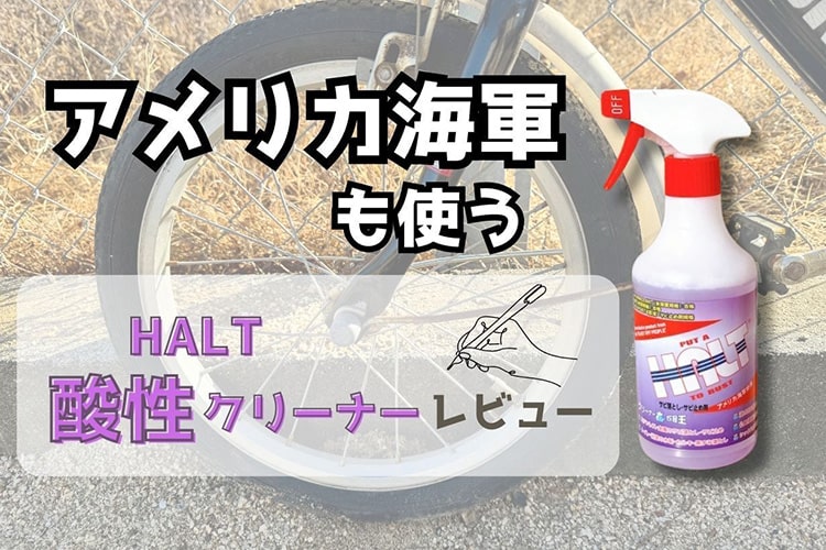 アメリカ海軍も使うマルチ洗剤！ 自転車のサビ・水垢や尿石、ぜんぶ激落ちした