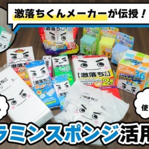 【激落ちくん】正しく使えてる？ メラミンスポンジの意外な活用法と使ってはいけない場所