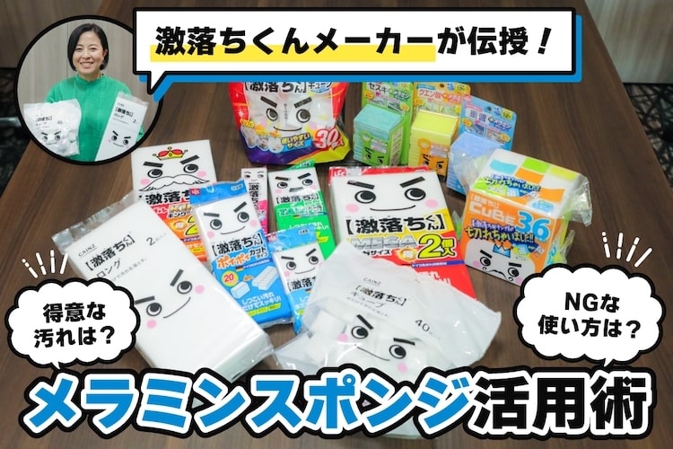 【激落ちくん】正しく使えてる？ メラミンスポンジの意外な活用法と使ってはいけない場所
