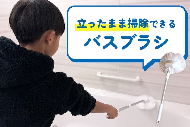 子どもがお風呂掃除を面倒くさがらなくなった。立ったまま掃除できるカインズのバスブラシに感謝