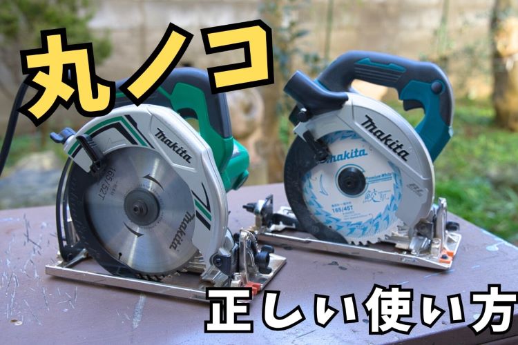 失敗しない丸ノコの使い方。木材カットのコツを木工職人が解説