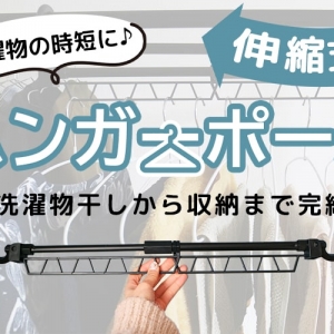 洗濯物干しから収納までこれ1つで完結。カインズの伸縮式ハンガーポールが人気なワケ
