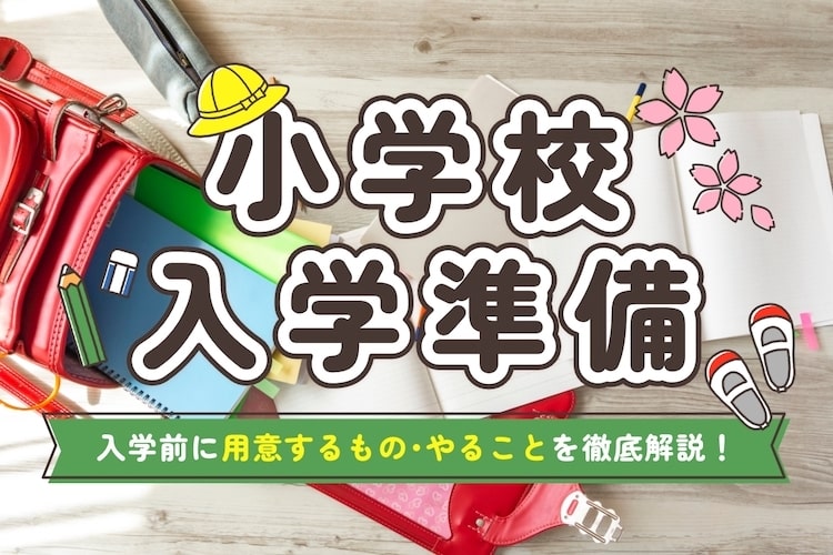 小学校入学の準備はどこまですればいい？ チェックリストで最終確認しよう