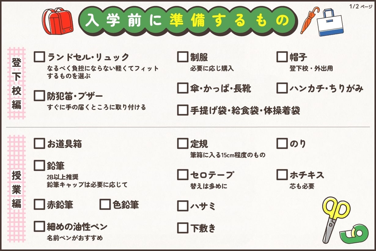 小学校入学の準備はどこまですればいい？ チェックリストで最終確認 