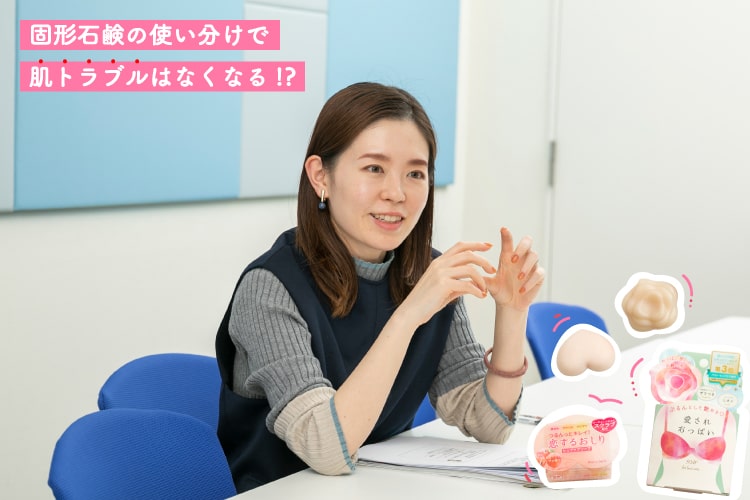 おしりとバストを同じ石鹸で洗ってるの？ 皮脂も角層も違うんだから、石鹸も使い分けるべき