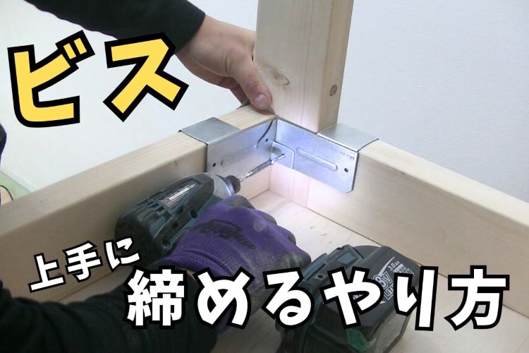 電動工具でビスを上手に締めるやり方を木工職人が解説