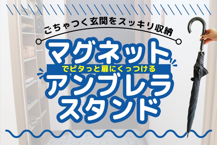 玄関ドアが傘立てに!? カインズの「マグネットアンブレラスタンド」で賢く収納