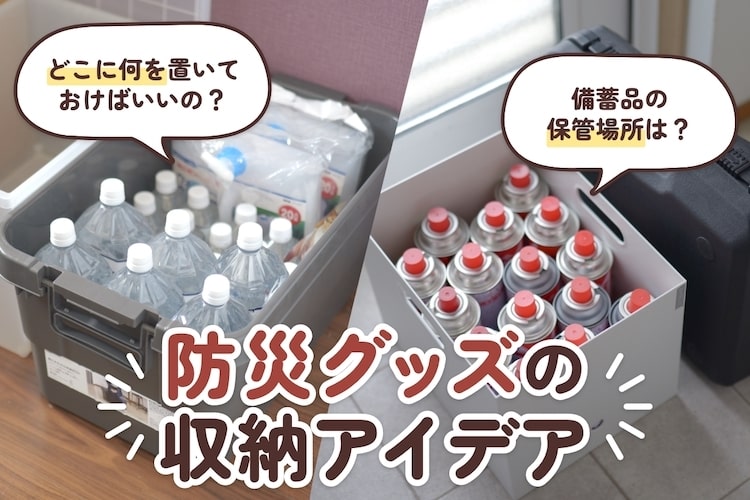 防災グッズの置き場は合ってる? もしものときにすぐ使える収納アイデア
