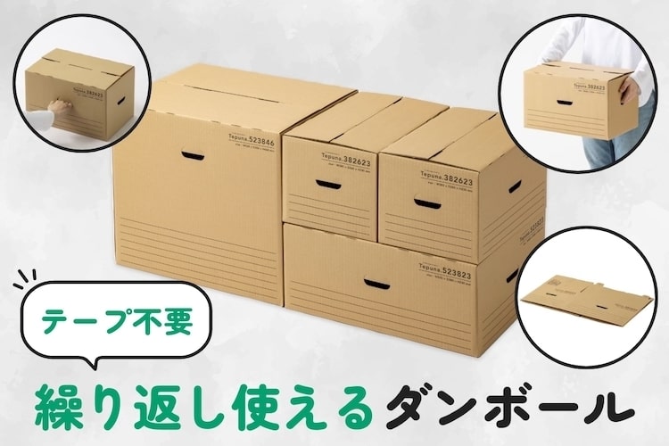 引っ越し後も収納ボックスとして使える! テープいらずで繰り返し使えるダンボール『Tepuna(テプナ)』