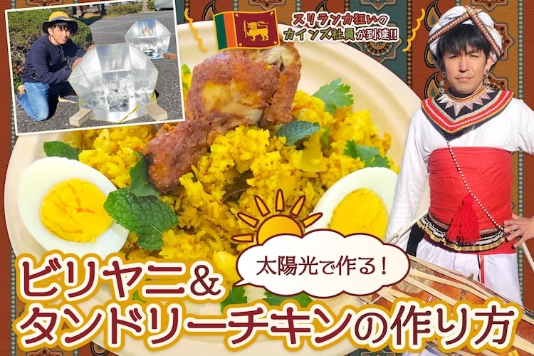 太陽光で作るビリヤニとタンドリーチキンの作り方