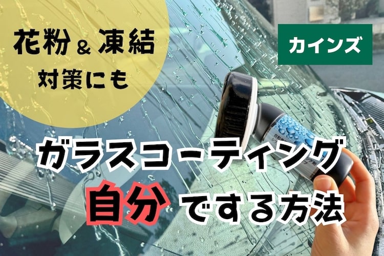 作業時間10分。カインズの自動車用ガラスコーティングで手軽に花粉＆凍結対策してみた