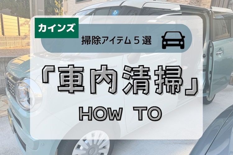【簡単】車内清掃の基本ステップ！ おすすめアイテムとコツ