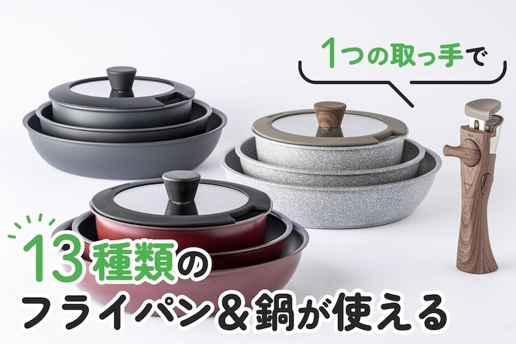 1つの取っ手で13種類のフライパン＆鍋が使えるのはカインズだけ！ 今後も増えます『取っ手が外せる』シリーズ