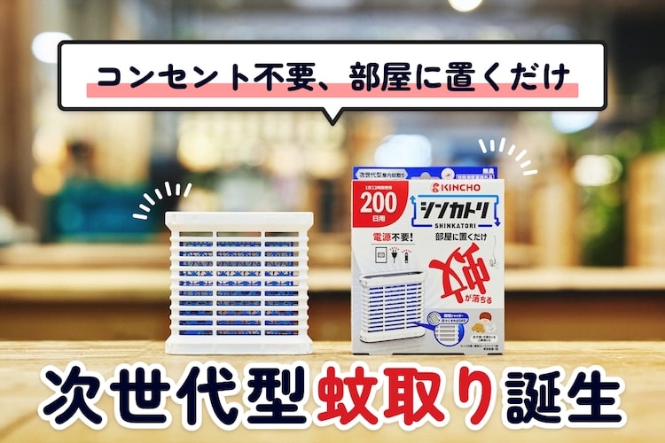 「シンカトリ」はコンセント不要、部屋に置くだけ。KINCHOが生み出した蚊取りの理想形
