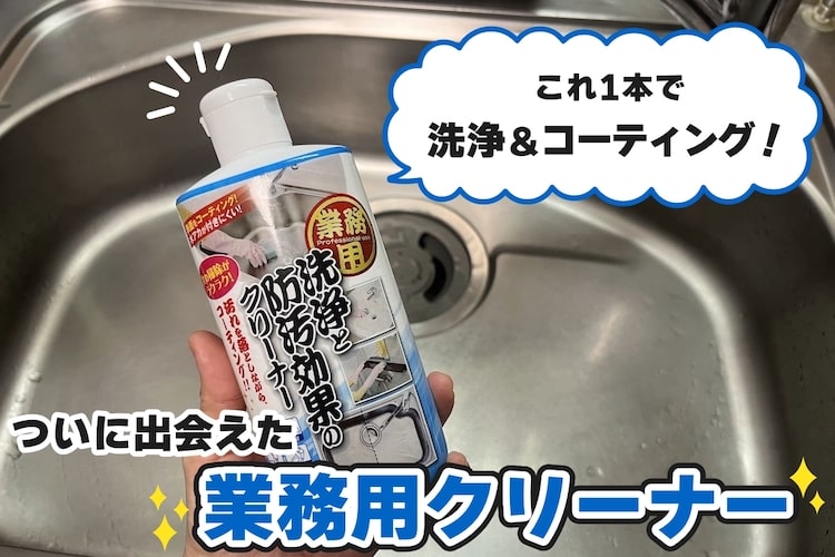 洗剤界の二刀流!? 洗浄＆コーティングが1本でできる業務用クリーナーで次の掃除もラクラク！