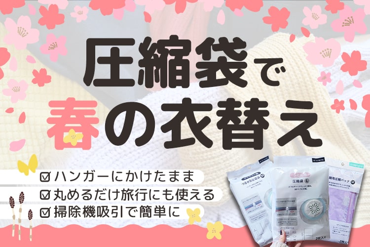 【衣替え】収納スペース3倍増!カインズの圧縮袋でダウンと布団をスッキリさせてみた