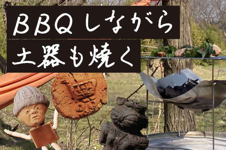 BBQしながら土器も焼く