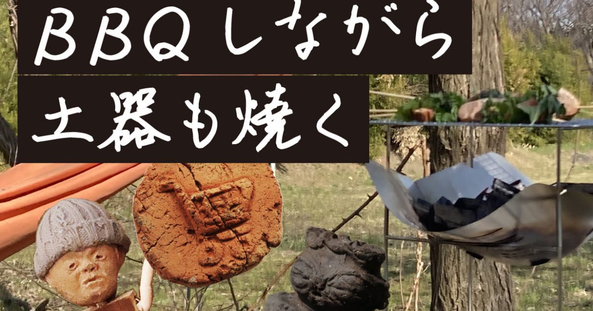 BBQしながら土器も焼く | となりのカインズさん