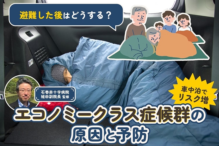 【医師監修】車中避難は危険？ 熊本地震で増えた「エコノミークラス症候群」の原因と予防策